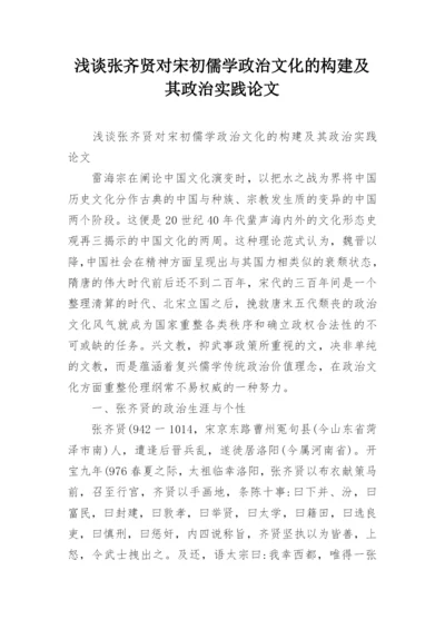 浅谈张齐贤对宋初儒学政治文化的构建及其政治实践论文.docx