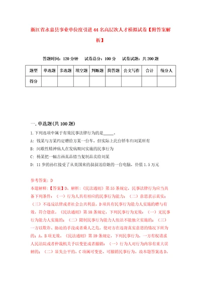 浙江省永嘉县事业单位度引进44名高层次人才模拟试卷附答案解析第7版