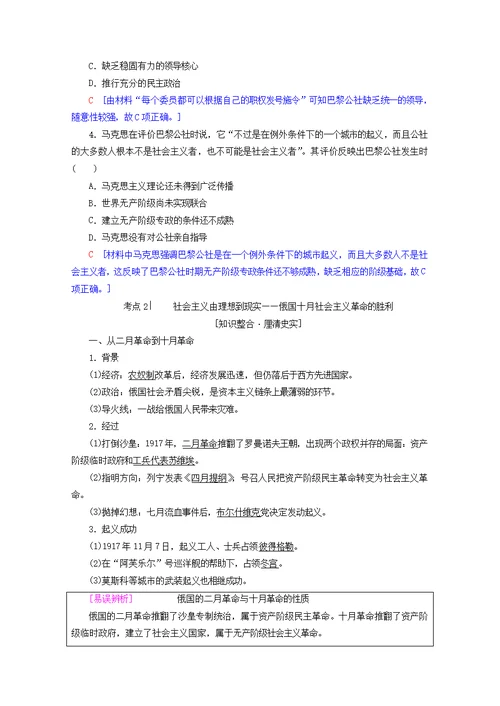 高考历史科学社会主义从理论到实践和世界政治格局的多极化趋势第10讲科学社会主义从理论到实践教师用书