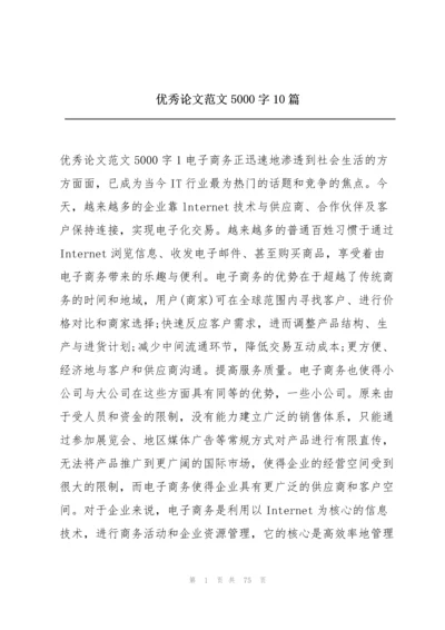 优秀论文范文5000字10篇.docx