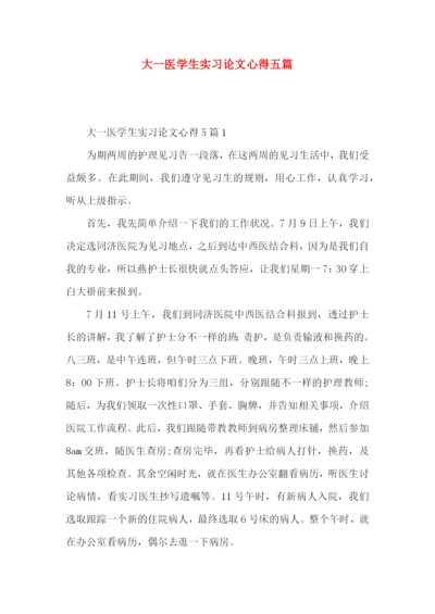 大一医学生实习论文心得五篇.docx