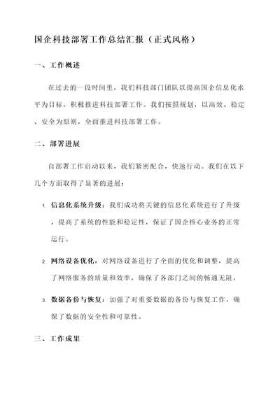 国企科技部署工作总结汇报