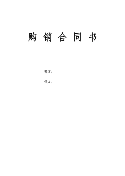 产品购销合同商品买卖合同