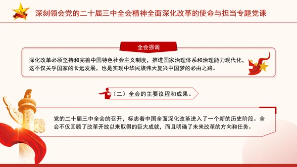 深刻领会党的二十届三中全会精神全面深化改革的使命与担当专题党课PPT