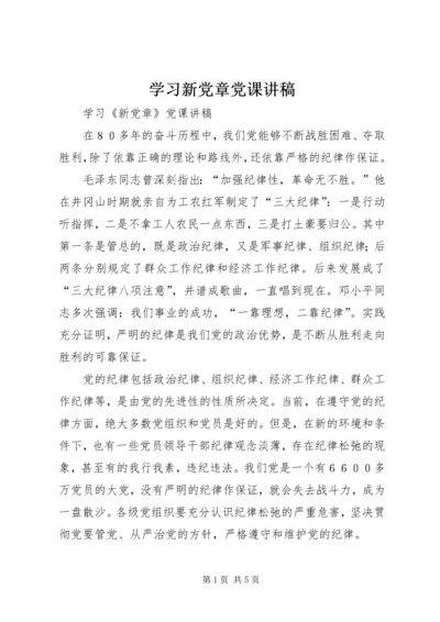 学习新党章党课讲稿 (2).docx