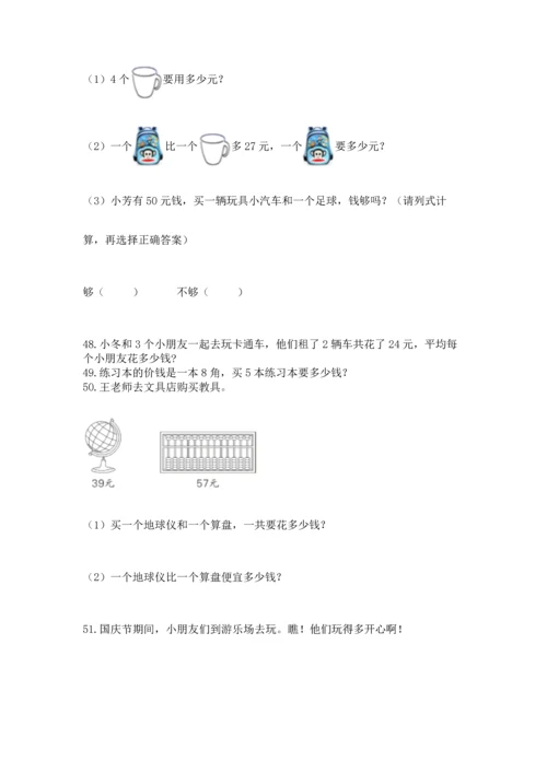 二年级上册数学应用题100道精品（模拟题）.docx