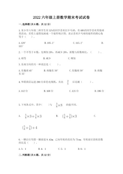 2022六年级上册数学期末考试试卷（夺分金卷）.docx