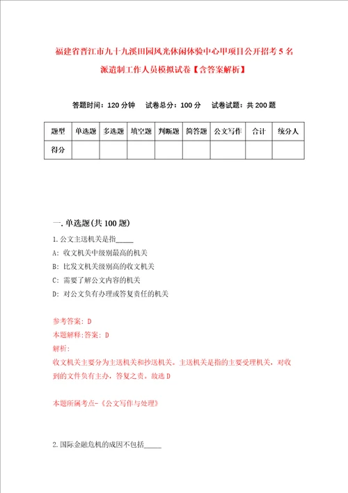 福建省晋江市九十九溪田园风光休闲体验中心甲项目公开招考5名派遣制工作人员模拟试卷含答案解析第7次