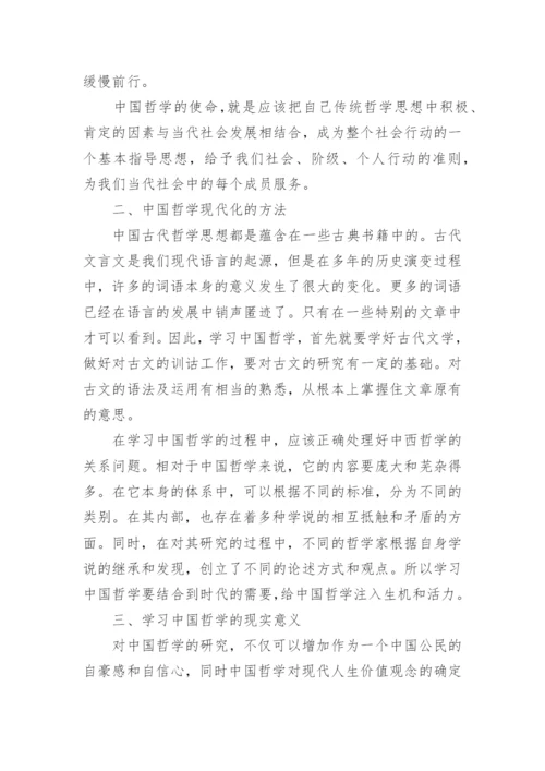 中国哲学的相关论文.docx
