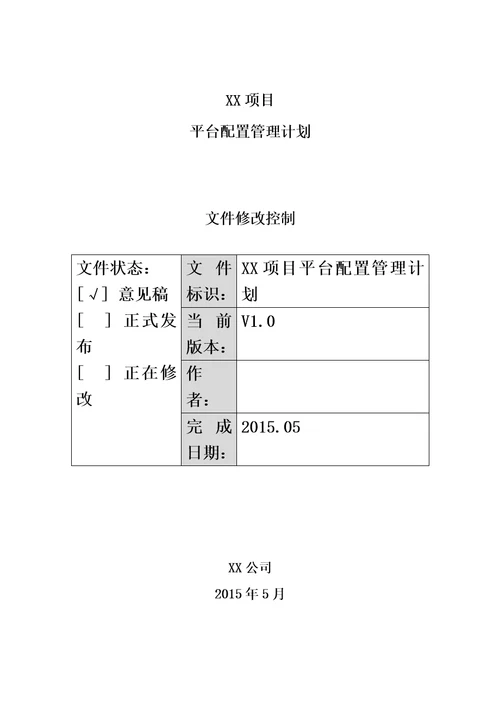 XX项目平台配置管理计划