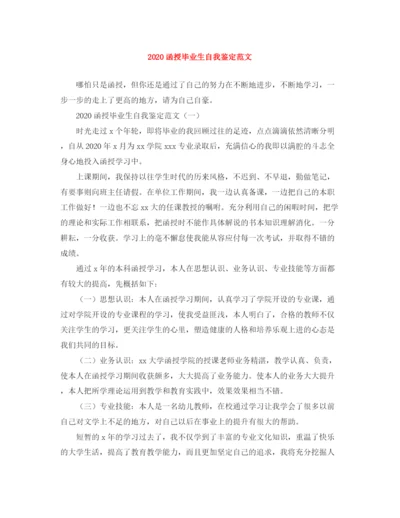 精编之函授毕业生自我鉴定范文.docx