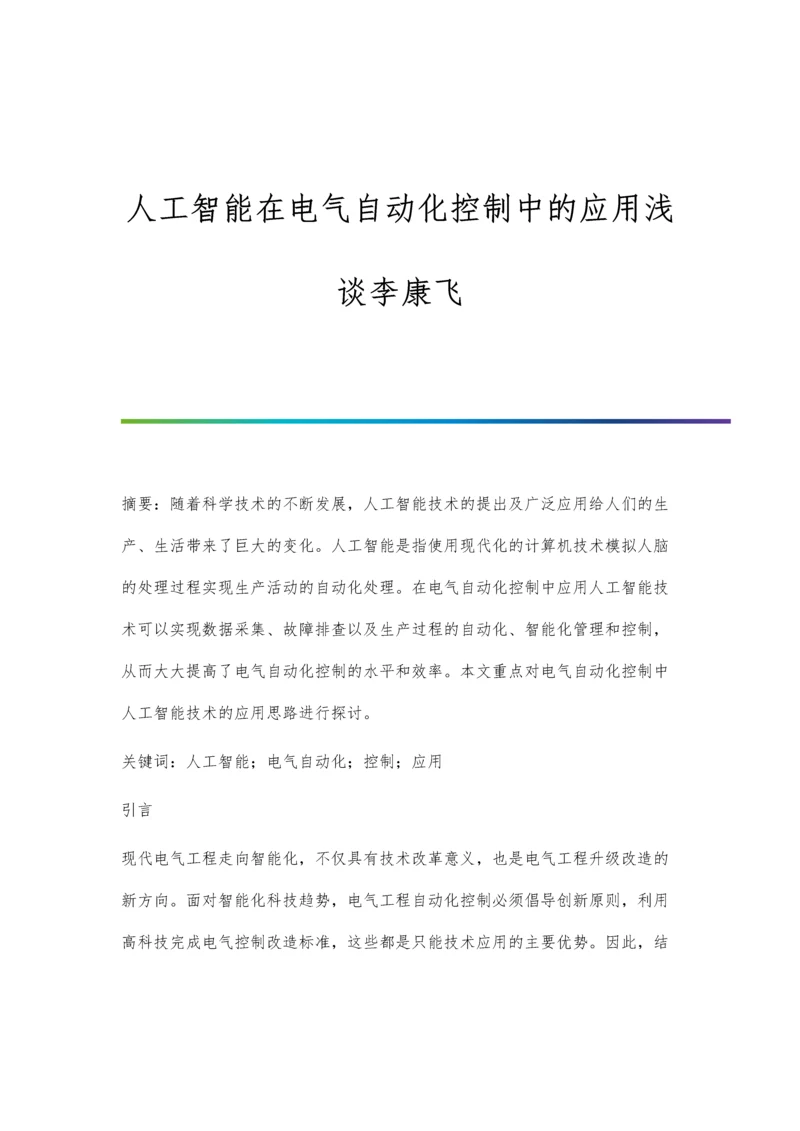 人工智能在电气自动化控制中的应用浅谈李康飞.docx