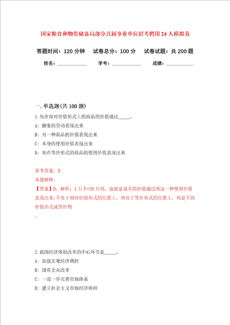 国家粮食和物资储备局部分直属事业单位招考聘用24人强化训练卷第8次