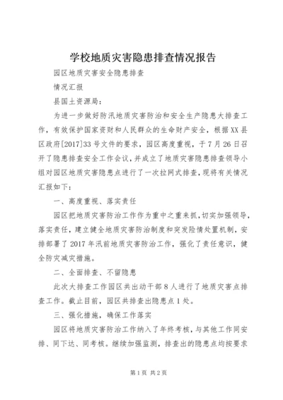 学校地质灾害隐患排查情况报告 (3).docx