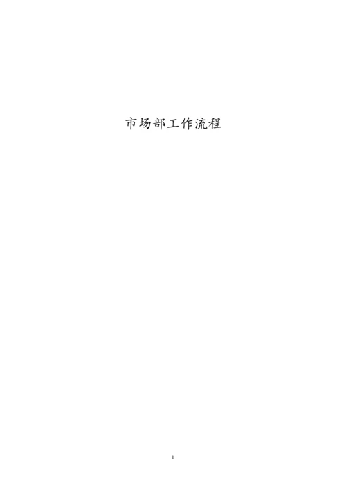 市场部研展工作流程图及具体流程.docx