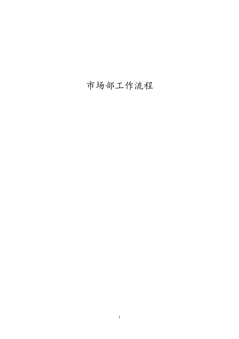 市场部研展工作流程图及具体流程.docx