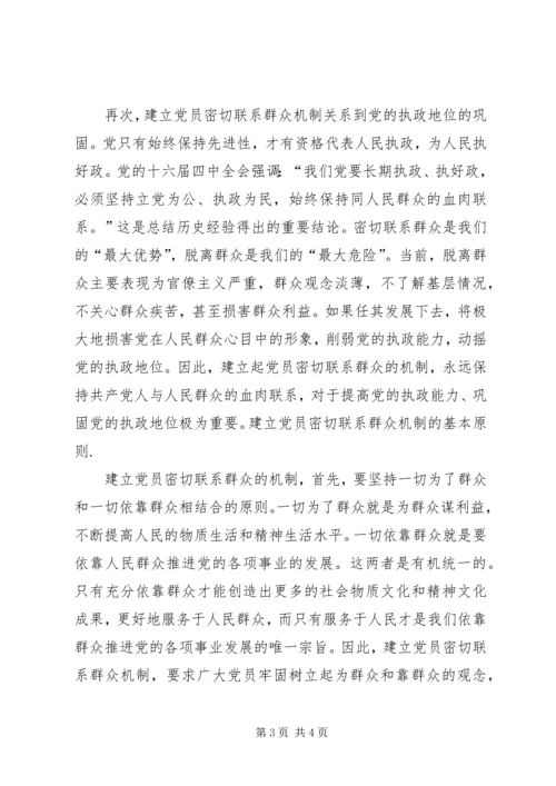 建立健全共产党员密切联系群众的机制 (3).docx