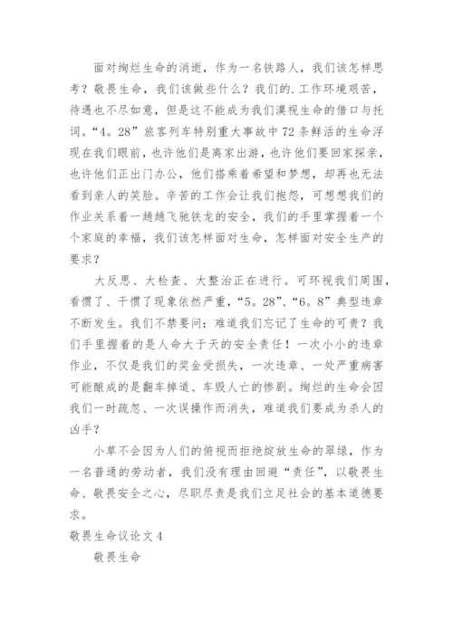 敬畏生命议论文.docx