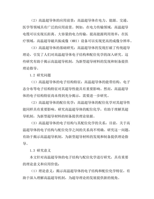 高温超导体的电子结构与配位化学研究