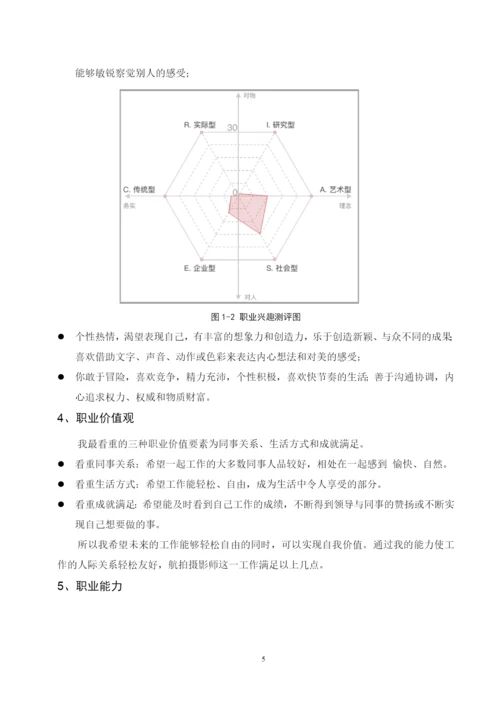 12页4700字摄影专业职业生涯规划.docx
