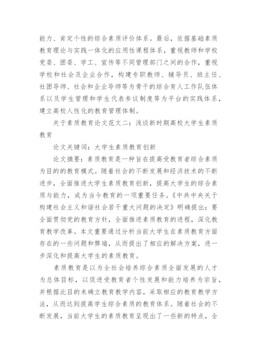 关于素质教育论文精编.docx