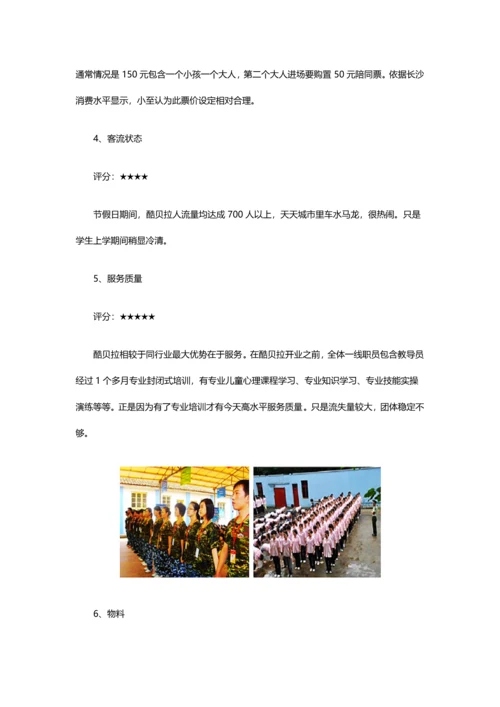湖南酷贝拉儿童职业体验馆综合调查分析报告.docx