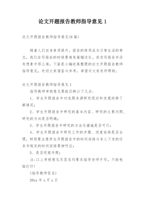 论文开题报告教师指导意见1.docx