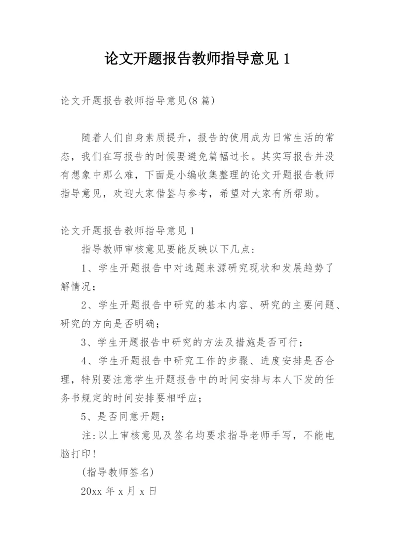 论文开题报告教师指导意见1.docx