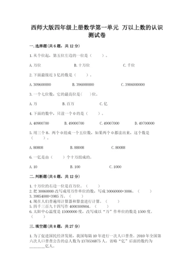 西师大版四年级上册数学第一单元 万以上数的认识 测试卷完美版.docx