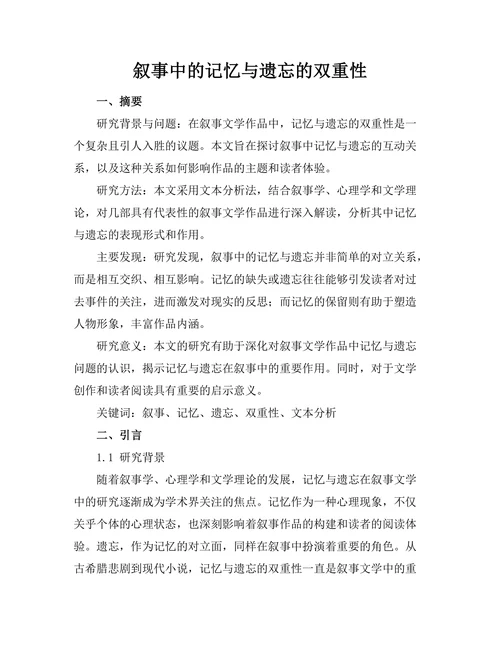 叙事中的记忆与遗忘的双重性