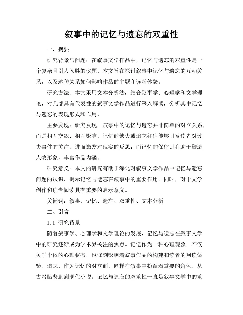 叙事中的记忆与遗忘的双重性