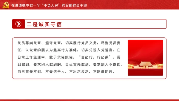 我将无我不负人民做一名合格党员干部PPT
