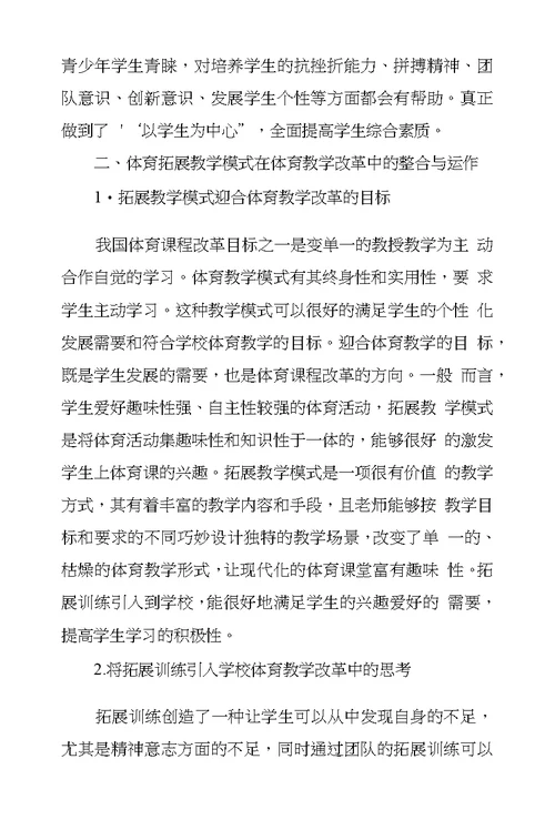 体育拓展教学模式在学校体育教学改革中应用探究