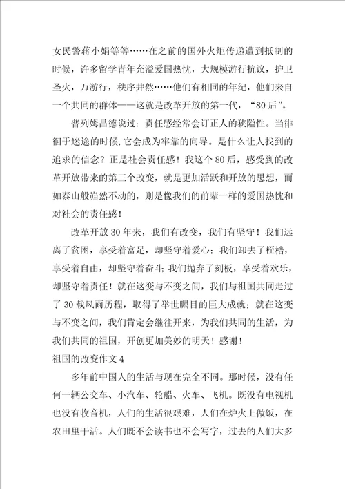 祖国的变化作文10篇
