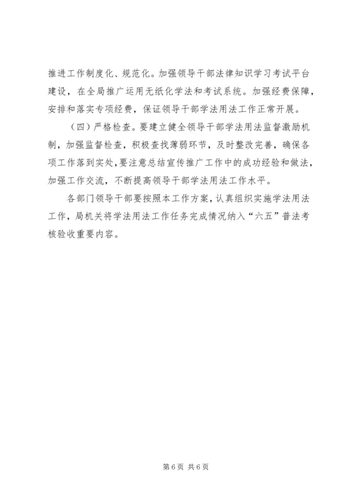 领导干部学法用法活动方案.docx