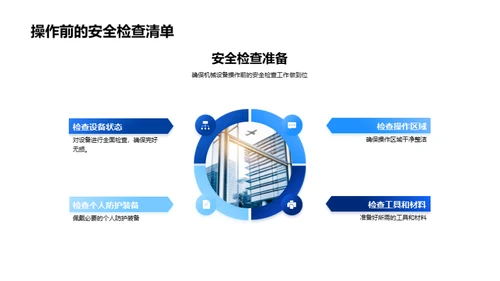 机械操作安全指南