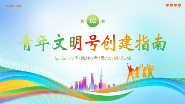 青年文明号建设管理知识培训PPT课件