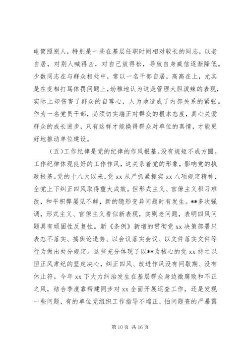 廉政党课：严守党的纪律加强党性修养做一名好党员好干部.docx