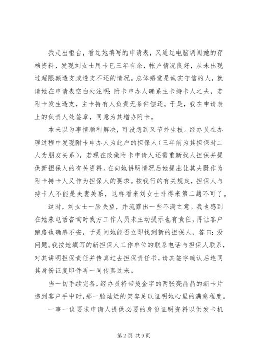 农村合作银行优质服务培训演讲稿 (2).docx