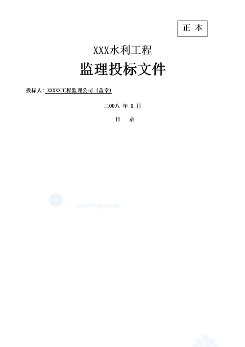 水利水电站工程监理投标书