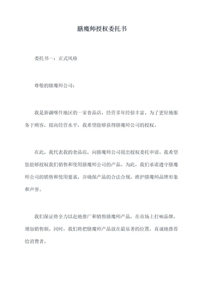 膳魔师授权委托书