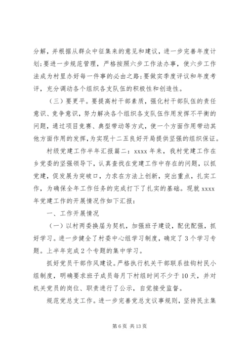 村级党建工作半年汇报.docx