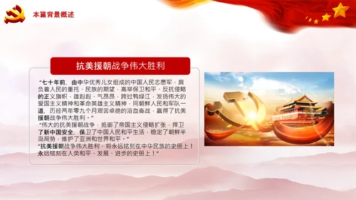 学习中国共产党党史抗美援朝精神PPT模板