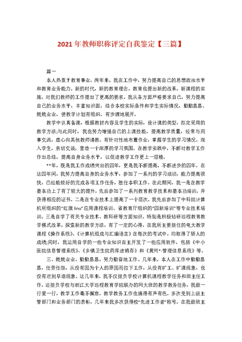 教师职称评定自我鉴定【三篇】