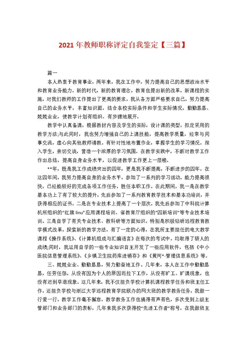 教师职称评定自我鉴定【三篇】