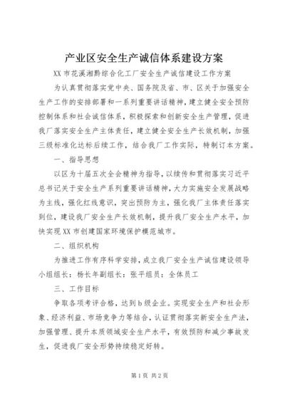 产业区安全生产诚信体系建设方案.docx