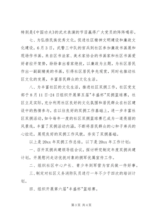 社区双拥工作总结和工作计划.docx