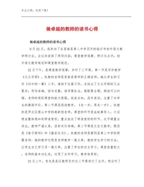 最新做卓越的教师的读书心得优选例文11篇合辑.docx