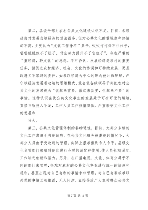 农村公共文化服务问题与对策分析.docx