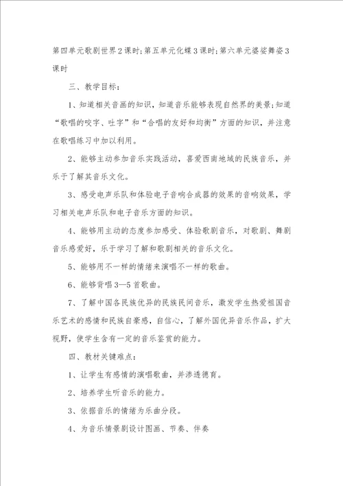 2021年八年级音乐课教学计划范文